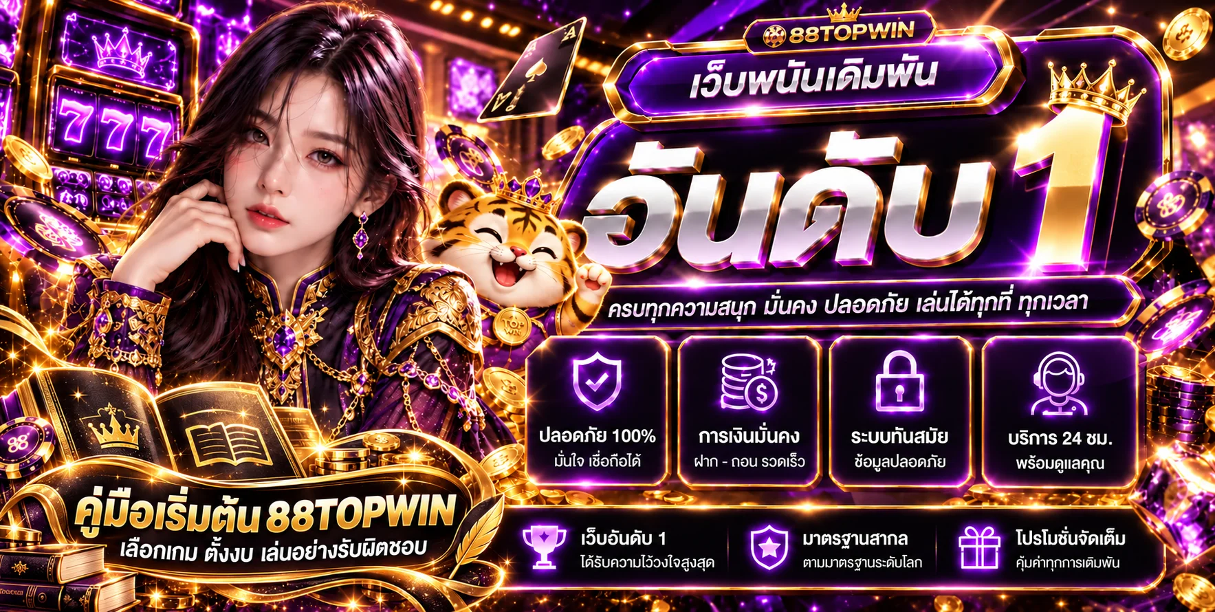 88TOPWIN คู่มือมือใหม่ เลือกเกมและตั้งงบ